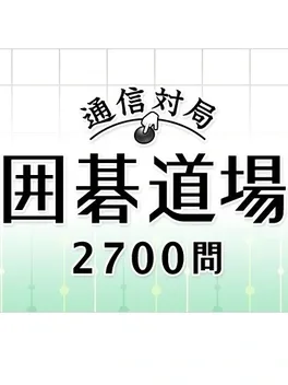 Tsuushin Taikyoku: Igo Dojo 2700-mon