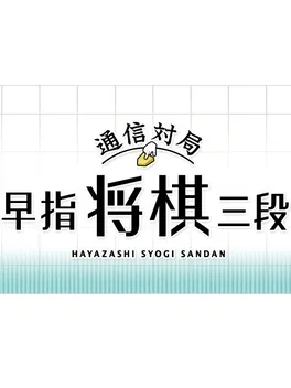 Tsuushin Taikyoku: Hayazashi Shogi Sandan