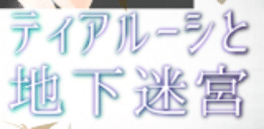 Tialucy and the Underground Labyrinth