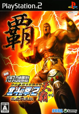 Jissen Pachi-Slot Hisshouhou! Hokuto no Ken 2: Ransei Haou-den Tenha no Shou