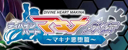 Divine Heart Makina Gaiden 03 ~Makina Akuochi Hen~