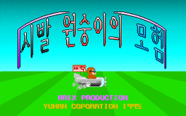 Sibal Wonsung-iui Moheom