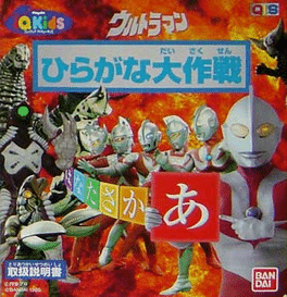 Ultraman: Hiragana Daisakusen