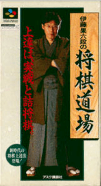 Itou Hatasu Mu-dan no Shogi Dojo