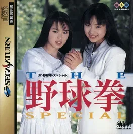 The Yakyuuken Special: Konya ha 12-kaisen image