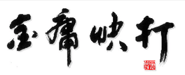 Jin Yōng Kuài Dǎ