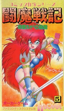 Comic Sakka Series Touma Senki #5: Youjuu Rudo no Chousen