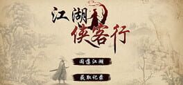 江湖侠客行游戏资源下载
