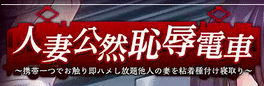 Hitozuma Kouzen Chijoku Densha: Ketai Hitotsu de Osawari Soku Hame Shihoudai Tanin no Tsuma o Nenchaku Tanezuke Netori
