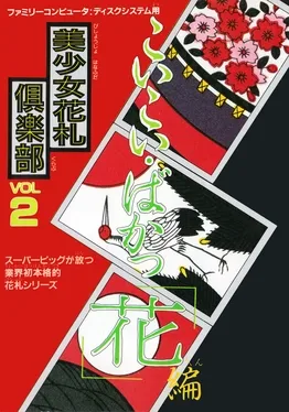 Bishoujo Hanafuda Club Vol.2: Koikoi Bakappana-hen image