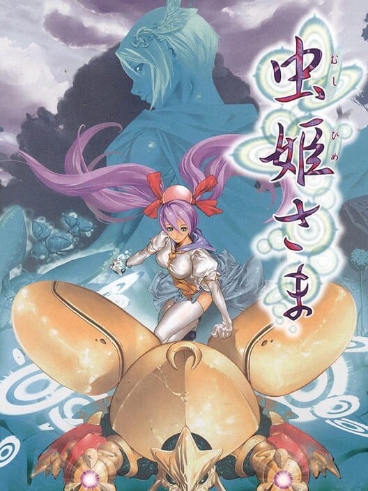 虫姫さま
