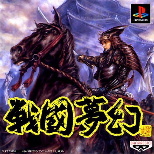 戦国夢幻