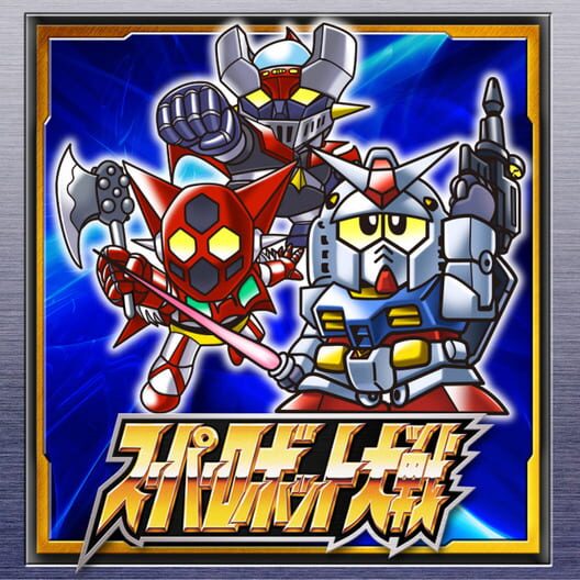 スーパーロボット大戦