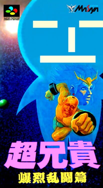 超兄貴 爆烈乱闘篇