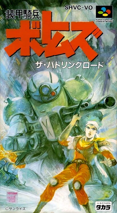 装甲騎兵ボトムズ ザ・バトリングロード