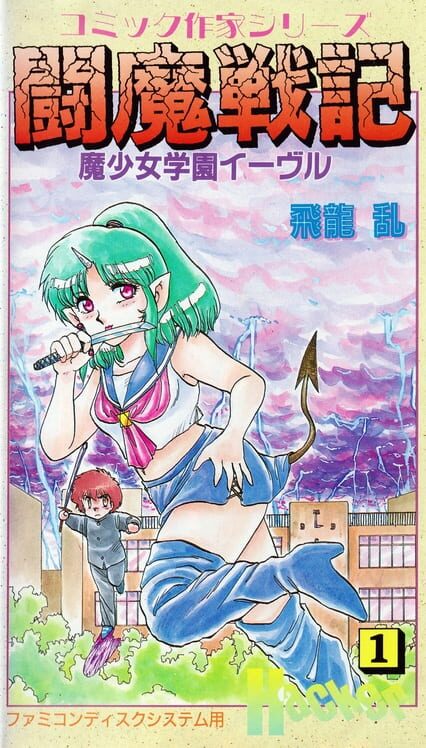 コミックさっかシリーズ#1 魔少女学園イーヴル