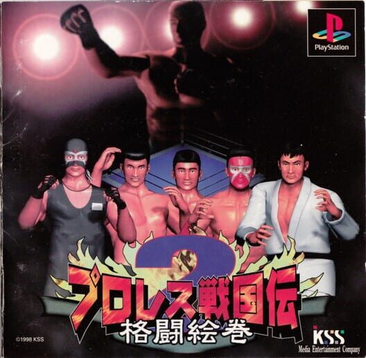 プロレス戦国伝2 格闘絵巻