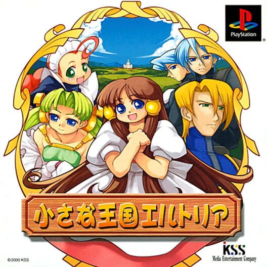 小さな王国エルトリア