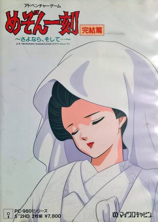 めぞん一刻 完結編 さよなら、そして…