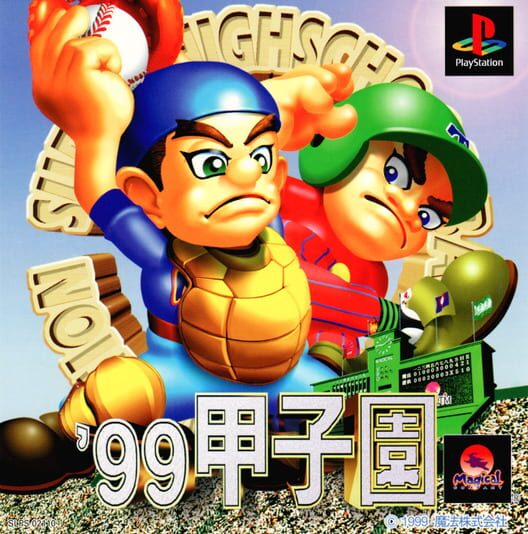 '99 甲子園