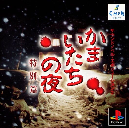 サウンドノベルエボリューション 2: かまいたちの夜 特別篇