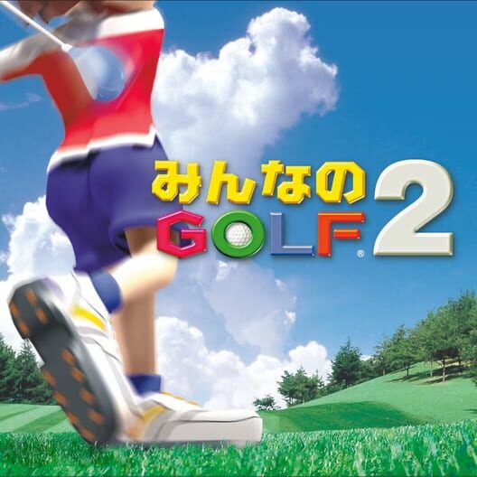 みんなのGolf 2