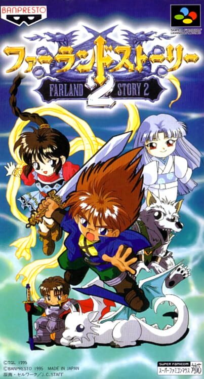 ファーランドストーリー２