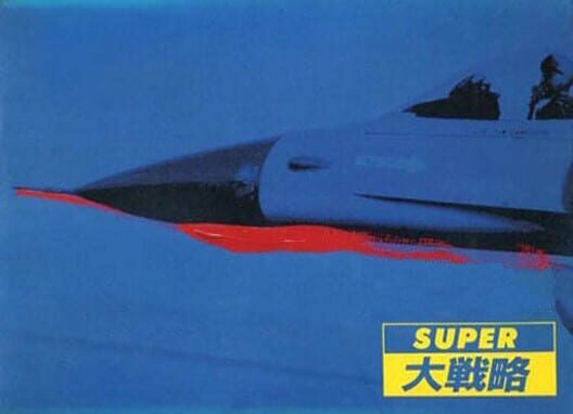 スーパー大戦略