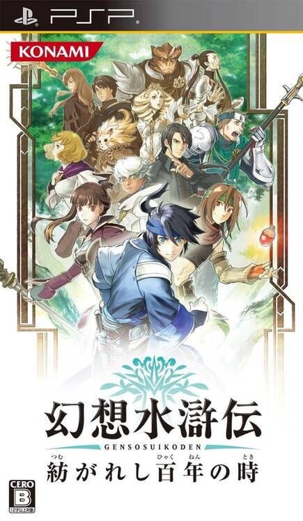 幻想水滸伝 紡がれし百年の時