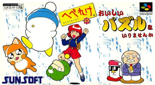 へべれけのおいしいパズルはいりませんか