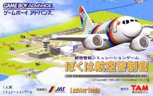 ぼくは航空管制官