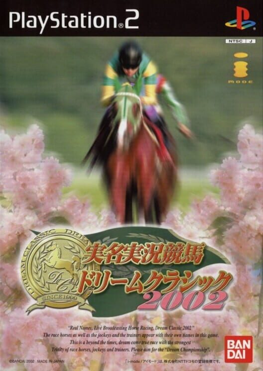 実名実況競馬ドリームクラシック 2002