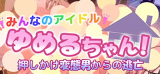 Everyone's Idol Yumeru-chan! Escape from the Uninvited Pervert · 游戏封面