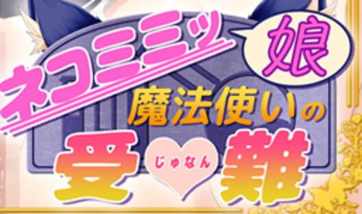 The Misfortunes of a Nekomimi Catgirl Sorceress · 游戏封面