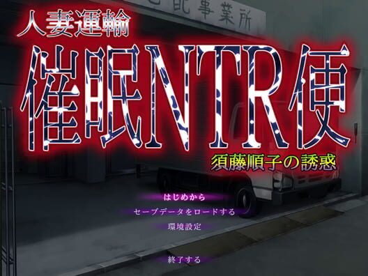 Hitozuma Unyu Saimin NTR Ben ~Sudou Junko no Yuuwaku~