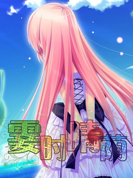 霎时晴荫 screenshot