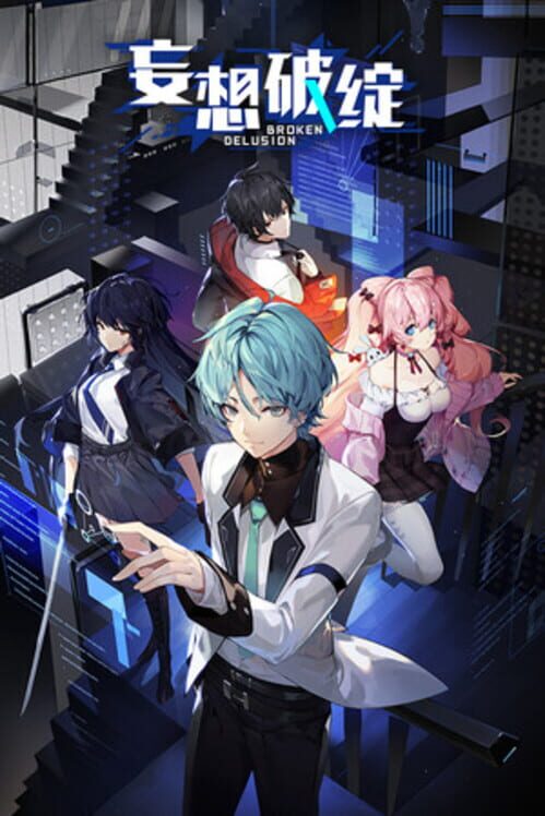 妄想破绽 screenshot