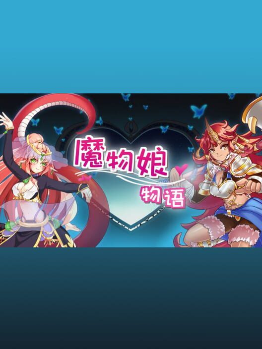魔物娘物语 screenshot