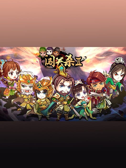 闯关杀II screenshot