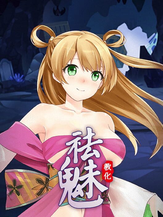 祛魅·教化（祛魅1） screenshot