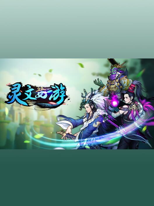 灵文西游 screenshot