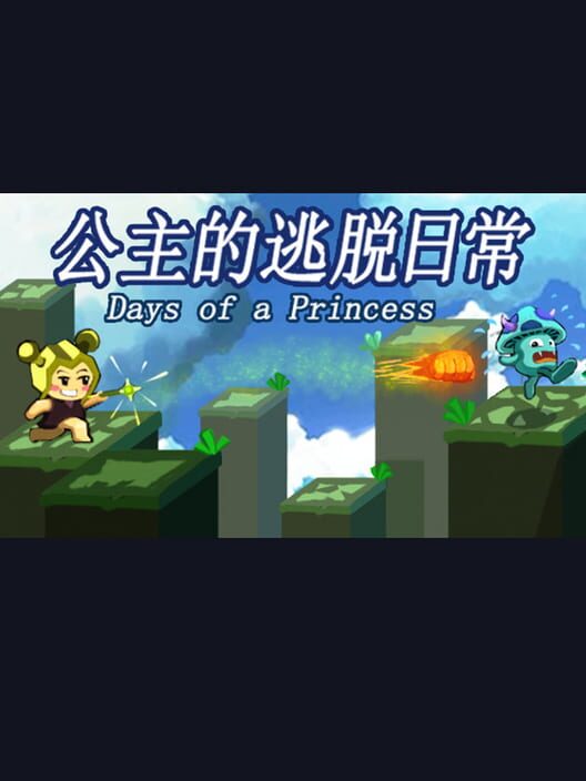 公主的逃脱日常
