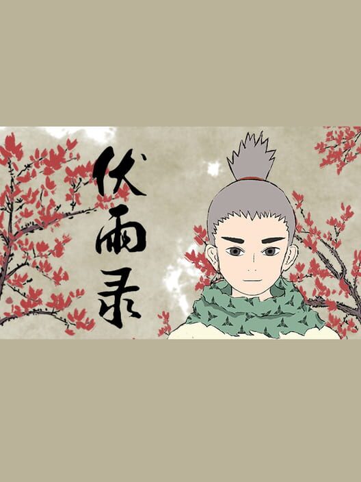 伏雨录 screenshot