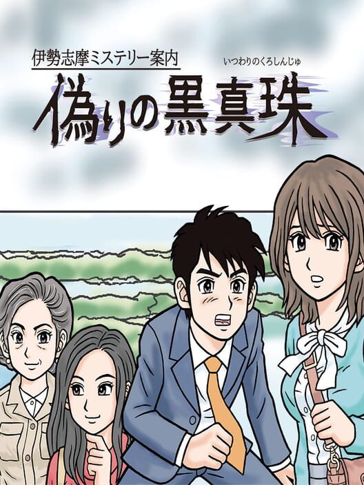 Iseshima Mystery Annai: Itsuwari no Kuro Shinju screenshot