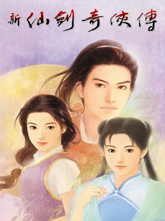 新仙劍奇俠傳 Sword and Fairy screenshot