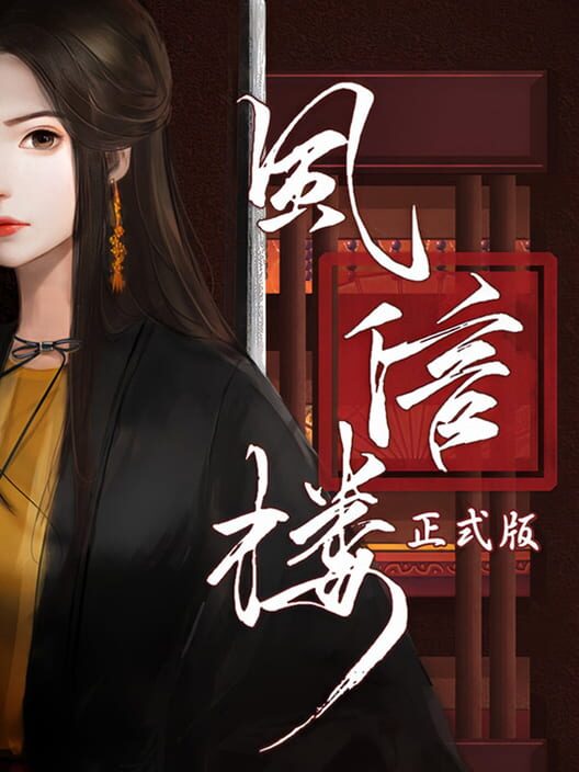 风信楼 screenshot