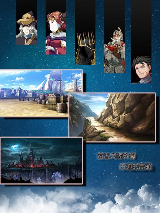 遠古大陸外傳-古道的盡頭 screenshot