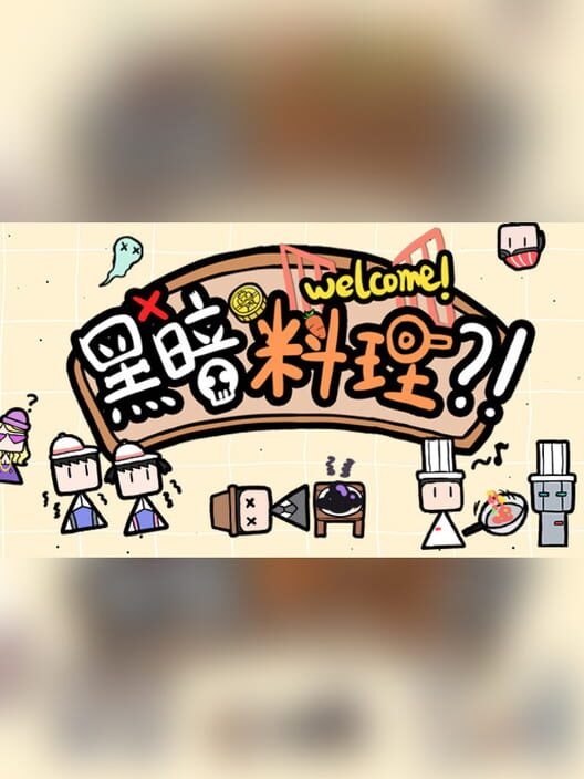 黑暗料理 screenshot