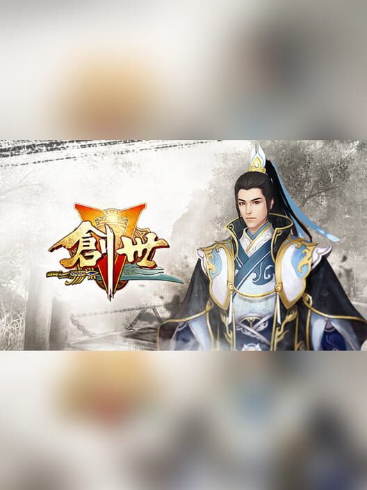 创世-修真录 screenshot