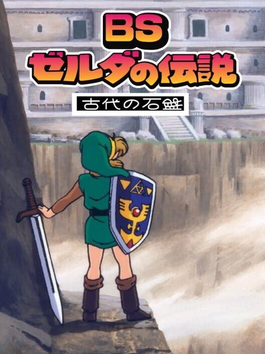 BS Zelda no Densetsu: Inishie no Sekiban poster